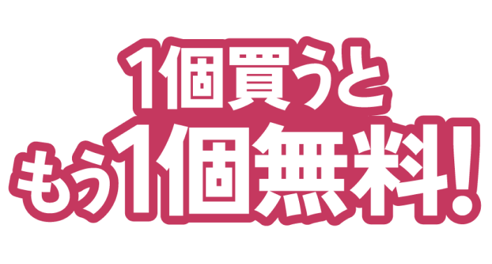 同じ商品が もう1個もらえる！